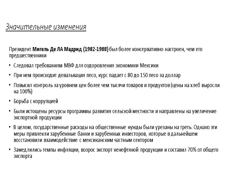 Значительные изменения Президент Мигель Де ЛА Мадрид (1982-1988) был более консервативно настроен, чем его
